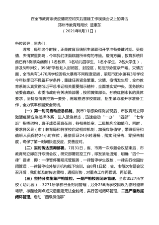 最新讲话系列第1894期郑州市教育局局长楚惠东：在全市教育系统疫情防控和灾后重建工作视频会议上的讲话