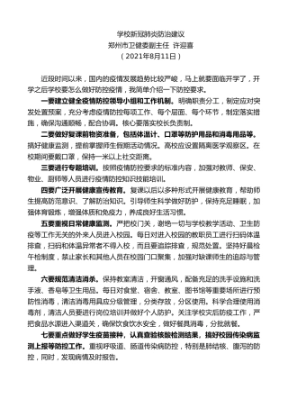 最新讲话系列第1895期郑州市卫健委副主任许迎喜：学校新冠肺炎防治建议