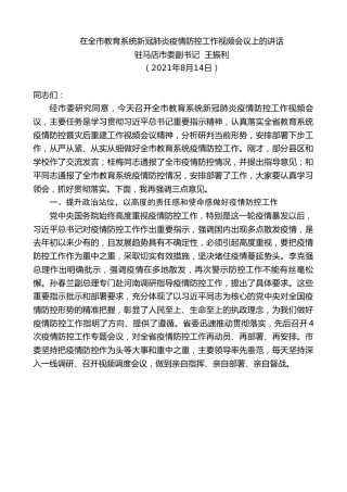 最新讲话系列第1897期驻马店市委副书记王振利：在全市教育系统新冠肺炎疫情防控工作视频会议上的讲话