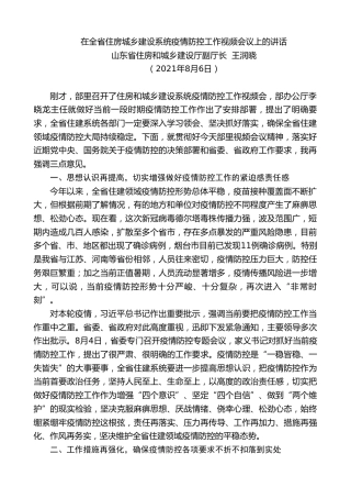 最新讲话系列第1898期山东省住房和城乡建设厅副厅长王润晓：在全省住房城乡建设系统疫情防控工作视频会议上的讲话