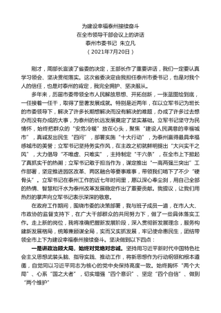 最新讲话系列第1899期朱立凡在担任泰州市委书记时的表态发言