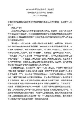 最新讲话系列第1904期北京语言大学党委书记倪海东：在2021年军训结营仪式上的讲话