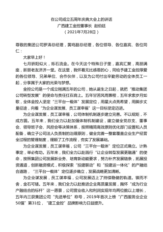 最新讲话系列第1905期广西建工金控董事长赵伯廷：在公司成立五周年庆典大会上的讲话