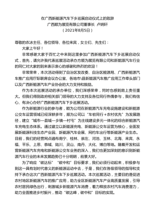 最新讲话系列第1906期广西顺为展览有限公司董事长卢炳轩：在广西新能源汽车下乡巡展启动仪式上的致辞