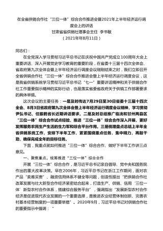 最新讲话系列第1907期甘肃省供销社理事会主任李书敏：在全省供销合作社“三位一体”综合合作推进会暨2021年上半年经济运行调度会上的讲话