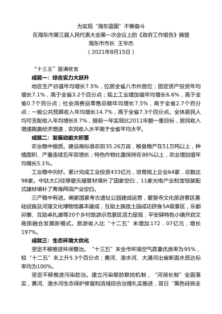 最新讲话系列第1911期海东市市长王华杰 ：在海东市第三届人民代表大会第一次会议上的《政府工作报告》