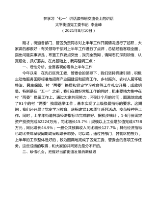 最新讲话系列第1912期太平街道党工委书记李金峰：在学习“七一”讲话读书班交流会上的讲话