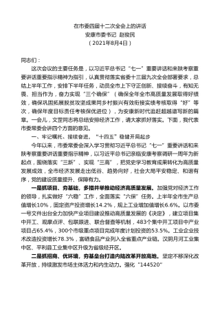 最新讲话系列第1913期安康市委书记赵俊民：在市委四届十二次全会上的讲话