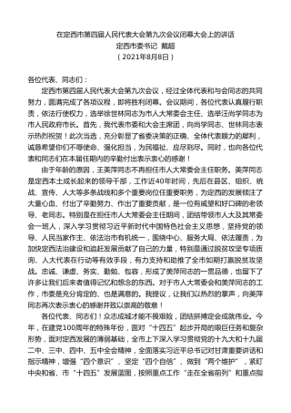 最新讲话系列第1914期定西市委书记戴超：在定西市第四届人民代表大会第九次会议闭幕大会上的讲话