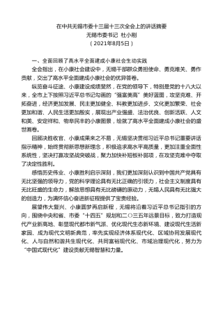 最新讲话系列第1916期无锡市委书记杜小刚：在中共无锡市委十三届是三次全会上的讲话摘要