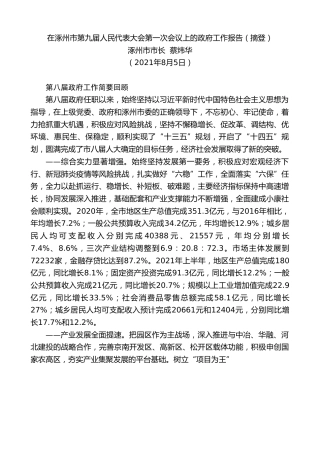 最新讲话系列第1918期涿州市市长蔡炜华：在涿州市第九届人民代表大会第一次会议上的政府工作报告