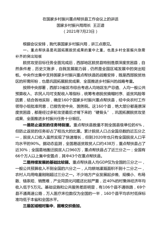 最新讲话系列第1921期国家乡村振兴局局长王正谱：在国家乡村振兴重点帮扶县工作会议上的讲话