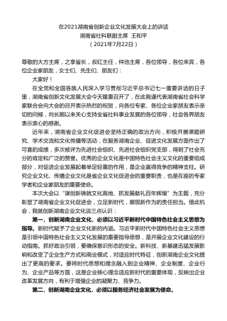 最新讲话系列第1923期湖南省社科联副主席王和平：在2021湖南省创新企业文化发展大会上的讲话