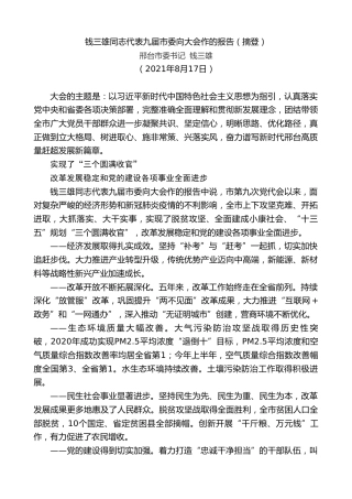 最新讲话系列第1924期邢台市委书记钱三雄：钱三雄同志代表九届市委向大会作的报告（摘登）