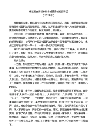 最新讲话系列第1925期唐慧云在离任永州市城管局长时的讲话