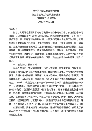 最新讲话系列第1927期代县县委书记张生明：在全县教育工作会议上的讲话
