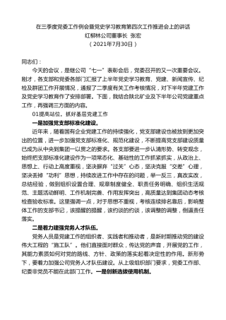 最新讲话系列第1928期红柳林公司董事长张宏：在三季度党委工作例会暨党史学习教育第四次工作推进会上的讲话