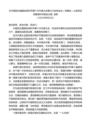 最新讲话系列第1930期民建湖州市委会主委金凯：在中国民主建国会湖州市第十次代表大会第三次全体会议（闭幕会）上的讲话
