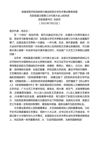 最新讲话系列第1931期彭阳县委书记刘启冬：在彭阳县文联第三次代表大会上的讲话
