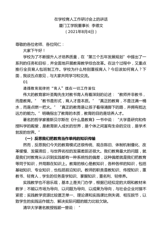 最新讲话系列第1933期厦门工学院董事长李德文：在学校育人工作研讨会上的讲话