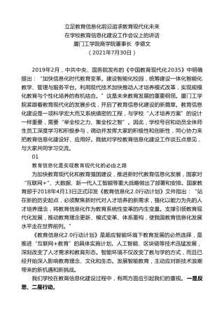 最新讲话系列第1934期厦门工学院商学院董事长李德文：在学校教育信息化建设工作会议上的讲话