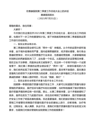 最新讲话系列第1935期惠康医院院长：在惠康医院第二季度工作总结大会上的讲话
