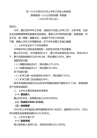 最新讲话系列第1937期陕煤地质一八六公司总经理宋宽强：在一八六公司2021年上半年工作会上的讲话
