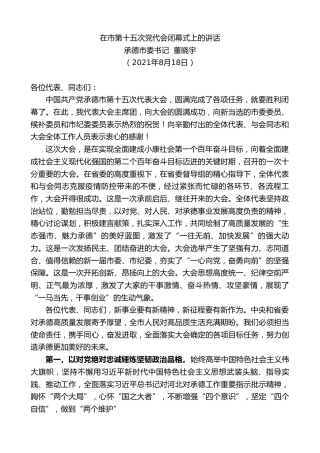 最新讲话系列第1940期承德市委书记董晓宇：在市第十五次党代会闭幕式上的讲话