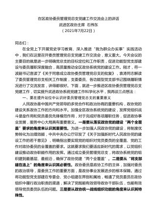 最新讲话系列第1942期武进区政协主席石伟东：在区政协委员管理党总支党建工作交流会上的讲话