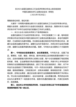 最新讲话系列第1943期中国石油和化学工业联合会会长李寿生：在2021全国石油和化工行业经济形势分析会上的总结发言