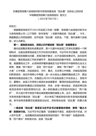 最新讲话系列第1944期中核集团党组第六巡视组组长陆文江：在集团党组第六巡视组对新华发电党委巡视“回头看”动员会上的讲话