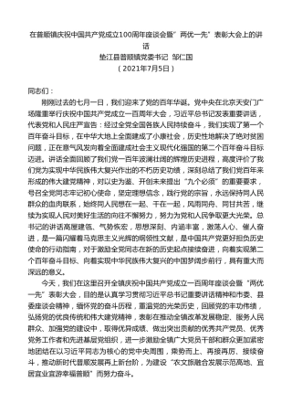 最新讲话系列第1946期垫江县普顺镇党委书记邹仁国：在普顺镇庆祝中国共产党成立100周年座谈会暨”两优一先”表彰大会上的讲话