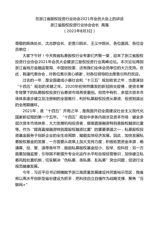 最新讲话系列第1951期浙江省股权投资行业协会会长高强：在浙江省股权投资行业协会2021年会员大会上的讲话
