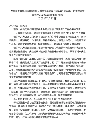 最新讲话系列第1952期新华水力发电公司董事长张焰：在集团党组第六巡视组对新华发电党委巡视“回头看”动员会上的表态发言