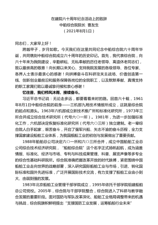 最新讲话系列第1953期中船综合院院长曹友生：在建院六十周年纪念活动上的致辞