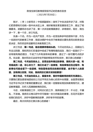 最新讲话系列第1954期陈宝生卸任教育部党组书记时的表态发言