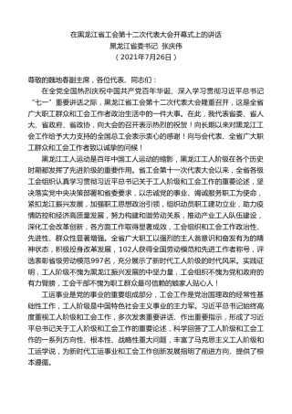 最新讲话系列第1959期黑龙江省委书记张庆伟：在黑龙江省工会第十二次代表大会开幕式上的讲话