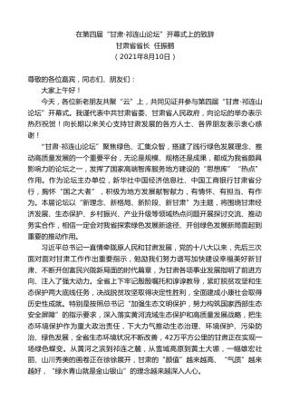 最新讲话系列第1960期甘肃省省长任振鹤：在第四届“甘肃祁连山论坛”开幕式上的致辞
