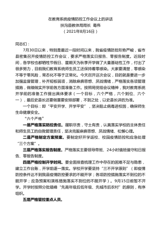 最新讲话系列第1962期扶沟县教体局局长葛伟：在教育系统疫情防控工作会议上的讲话
