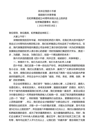 最新讲话系列第1963期虹桥集团董事长杨正仁：在虹桥集团成立40周年庆祝大会上的讲话
