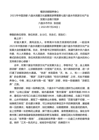 最新讲话系列第1964期六盘水市市长张定超：2021年中国凉都六盘水消夏文化避暑旅游季暨第七届六盘水市旅游文化产业发展大会推介致辞：慢游凉都颐养身心