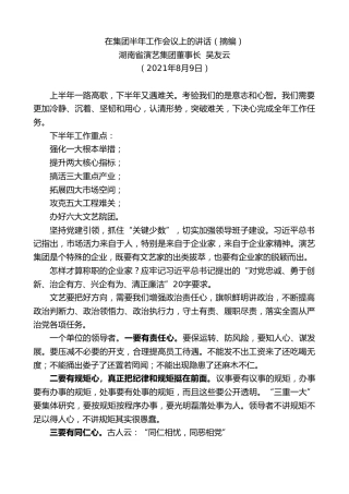 最新讲话系列第1967期湖南省演艺集团董事长吴友云：在集团半年工作会议上的讲话（摘编）
