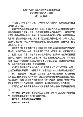 最新讲话系列第1968期路路通集团总经理王凤利：在第十八届岗位练兵动员大会上的致辞全文