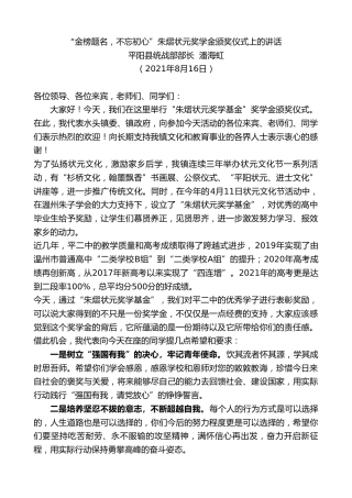最新讲话系列第1970期平阳县统战部部长潘海虹：“金榜题名，不忘初心”朱熠状元奖学金颁奖仪式上的讲话
