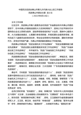 最新讲话系列第1971期民进佛山市委会主委武小文：中国民主促进会佛山市第九次代表大会上的工作报告