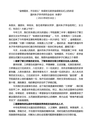 最新讲话系列第1974期温州朱子学术研究会会长朱德宁：“金榜题名，不忘初心”朱熠状元奖学金颁奖仪式上的讲话