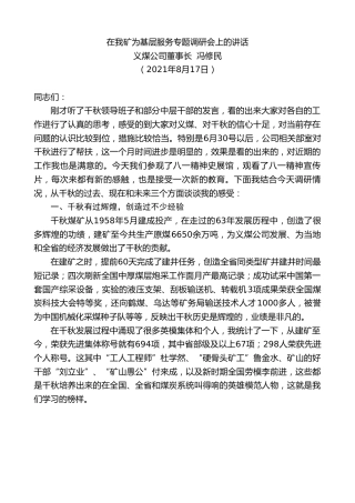 最新讲话系列第1976期义煤公司董事长冯修民：在我矿为基层服务专题调研会上的讲话