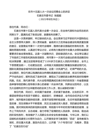 最新讲话系列第1978期石家庄市委书记张超超：在市十五届人大一次会议闭幕会上的讲话