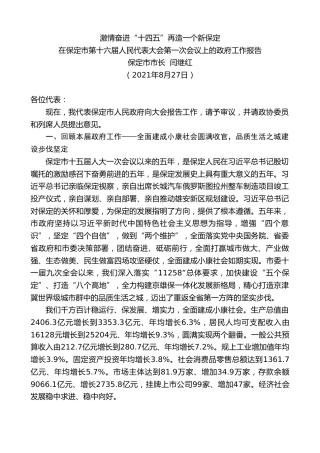 最新讲话系列第1980期保定市市长闫继红：在保定市第十六届人民代表大会第一次会议上的政府工作报告