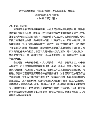最新讲话系列第1981期承德市政协主席吴清海：在政协承德市第十五届委员会第一次会议闭幕会上的讲话